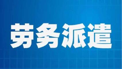 勞務(wù)派遣員工勞動報酬維權(quán)指南 權(quán)利、途徑與關(guān)鍵策略
